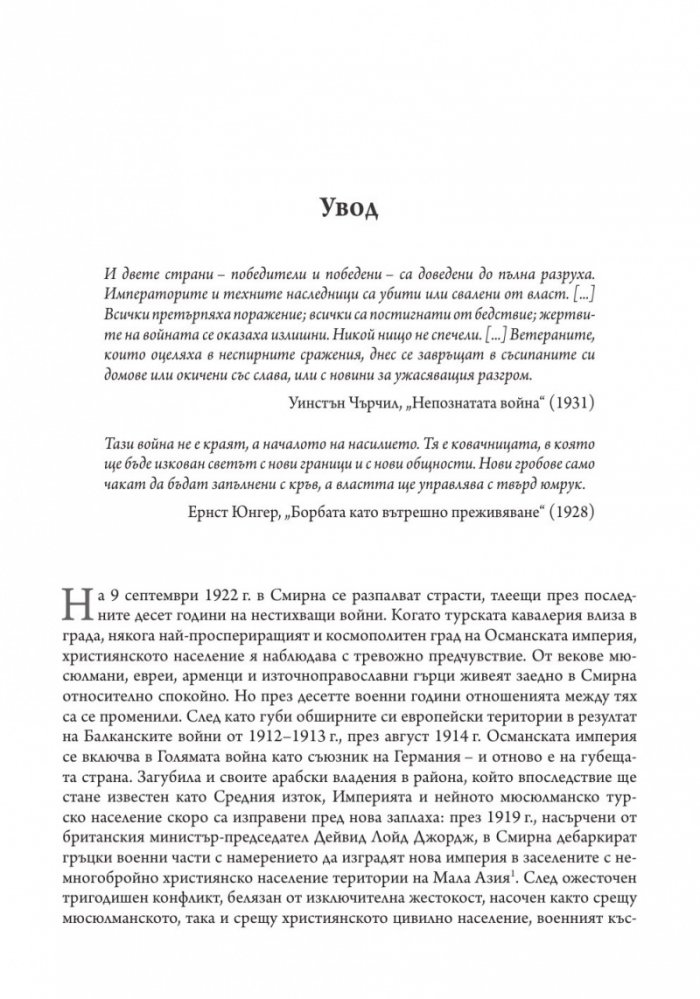 Победените. Защо Първата световна война така и не приключи (1917-1923)