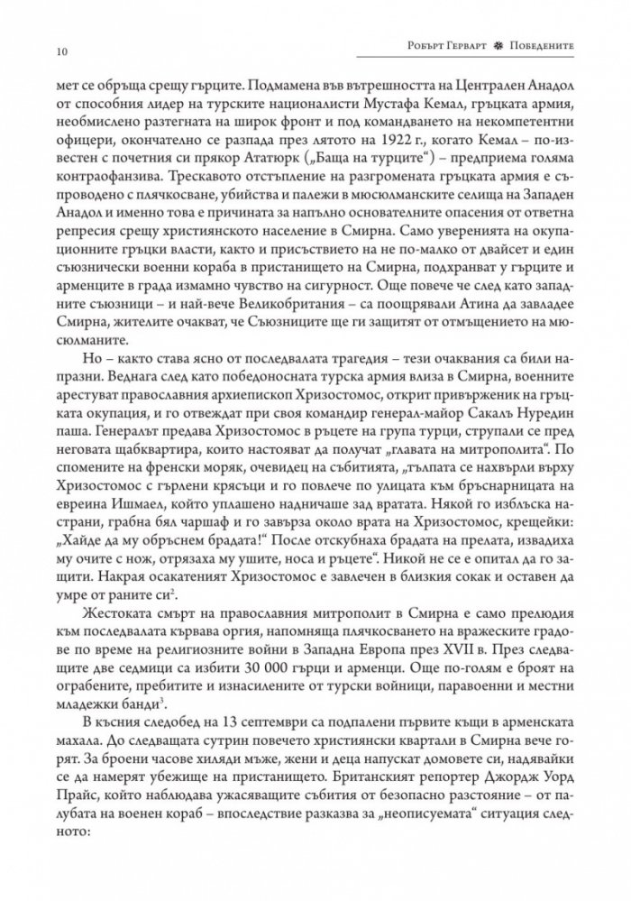 Победените. Защо Първата световна война така и не приключи (1917-1923)