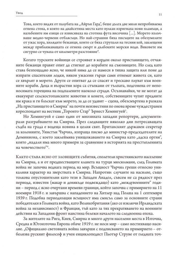 Победените. Защо Първата световна война така и не приключи (1917-1923)