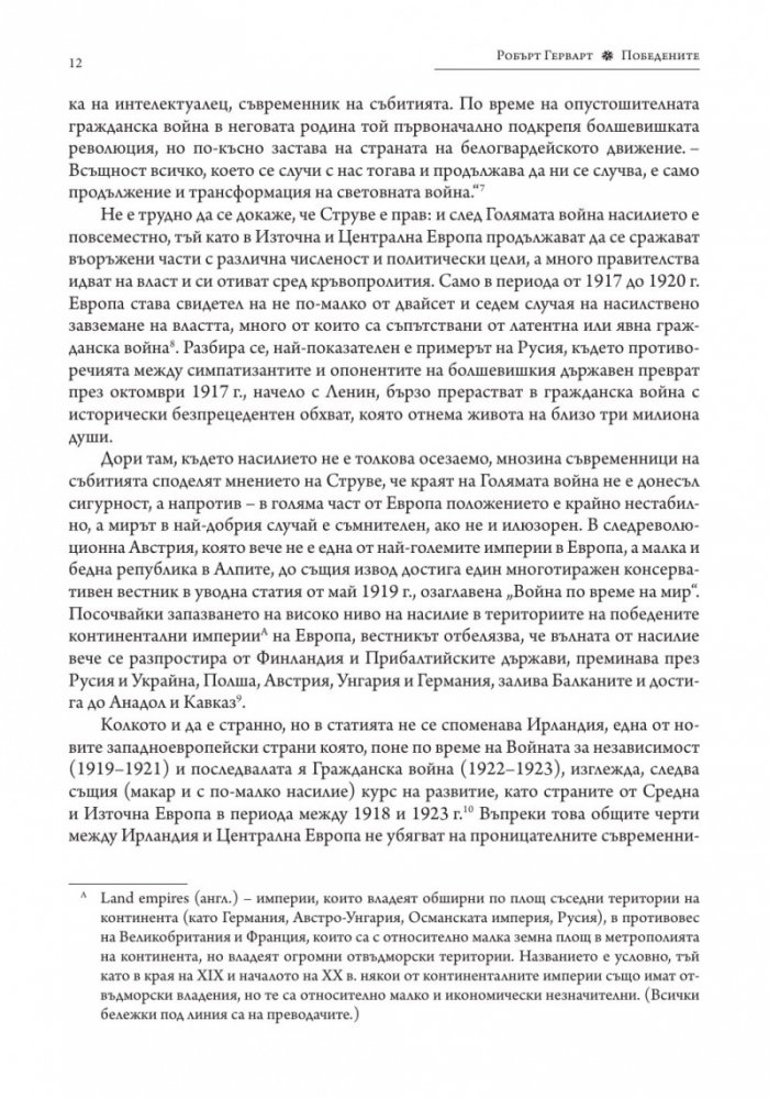 Победените. Защо Първата световна война така и не приключи (1917-1923)