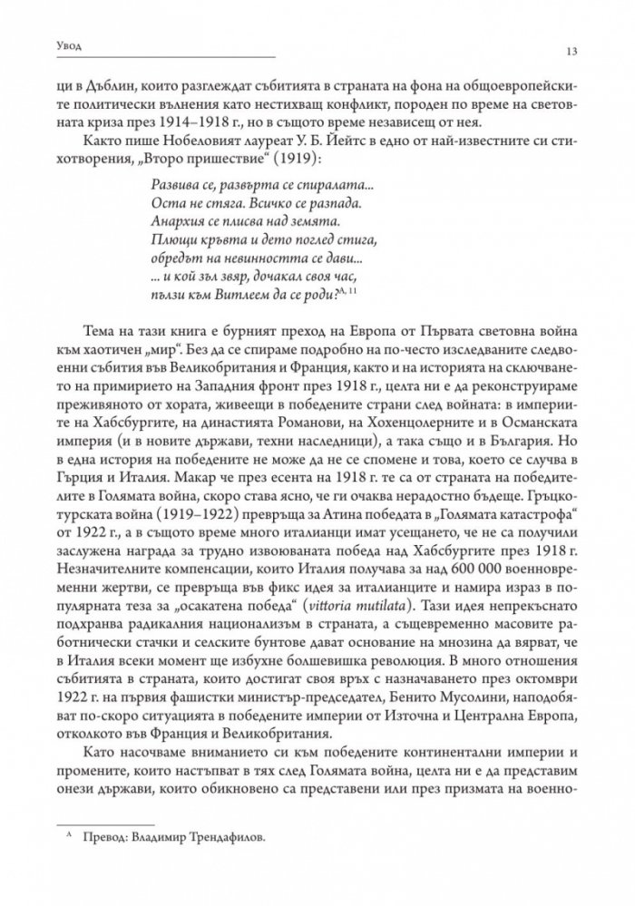 Победените. Защо Първата световна война така и не приключи (1917-1923)