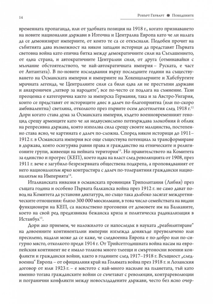 Победените. Защо Първата световна война така и не приключи (1917-1923)