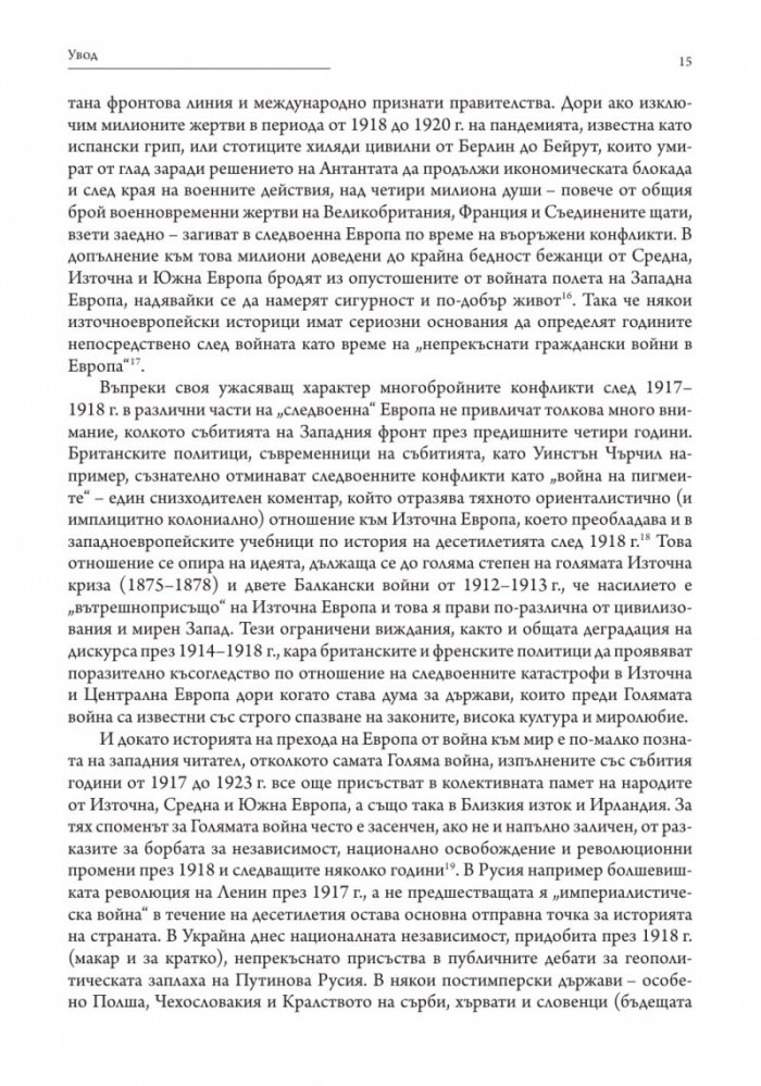 Победените. Защо Първата световна война така и не приключи (1917-1923)