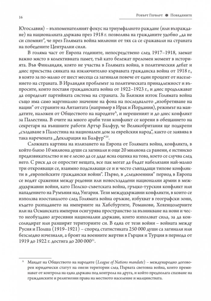 Победените. Защо Първата световна война така и не приключи (1917-1923)