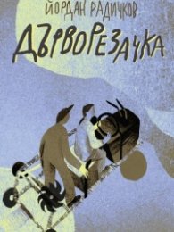 Дърворезачка