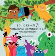 Опознай чувствата и емоциите си 