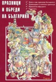 Празници и обреди на българина