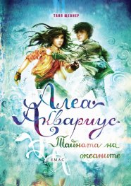 Алеа Аквариус: Тайната на океаните