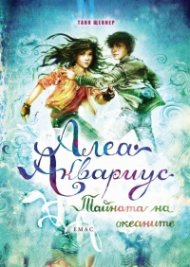 Алеа Аквариус: Тайната на океаните