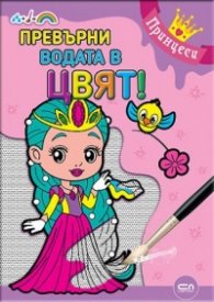 Превърни водата в цвят! Принцеси