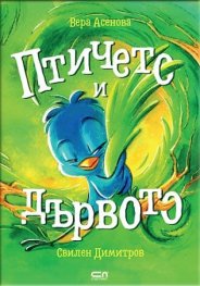 Птичето и дървото
