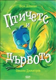 Птичето и дървото