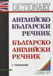 Английско-български / Б-А речник с приложения