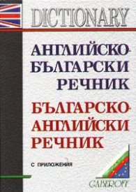 Английско-български / Б-А речник с приложения