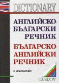 Английско-български / Б-А речник с приложения