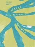 Балада за изгубените планини