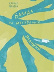 Балада за изгубените планини