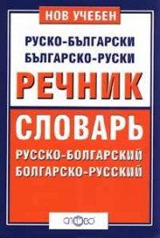 Нов учебен Руско-български/ Българско-руски речник