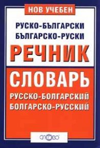 Нов учебен Руско-български/ Българско-руски речник