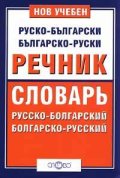 Нов учебен Руско-български/ Българско-руски речник