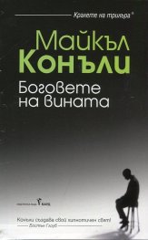 Боговете на вината