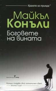 Боговете на вината