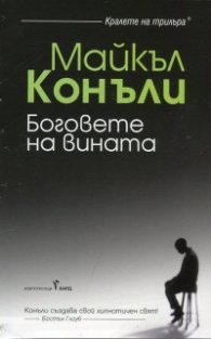 Боговете на вината