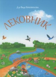 Лековник
