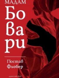 Мадам Бовари