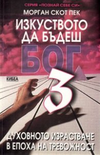 Изкуството да бъдеш бог; ч.3