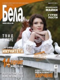 Бела; Бр. 11/177/2012