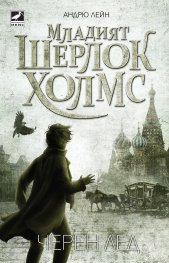 Младият Шерлок Холмс: Черен лед