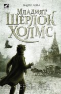 Младият Шерлок Холмс: Черен лед