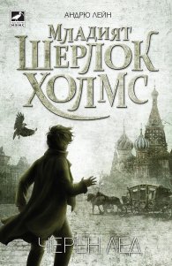 Младият Шерлок Холмс: Черен лед