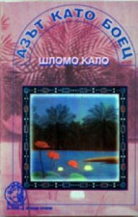 Азът като боец
