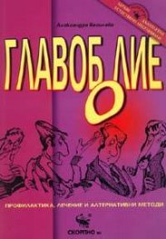 Главоболие: Профилактика, лечение и алтернативни методи