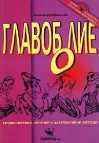 Главоболие: Профилактика, лечение и алтернативни методи