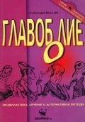 Главоболие: Профилактика, лечение и алтернативни методи
