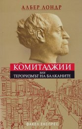 Комитаджии или тероризмът на Балканите