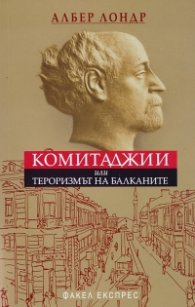Комитаджии или тероризмът на Балканите