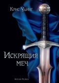 Искрящия меч