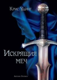 Искрящия меч