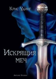 Искрящия меч