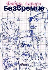 Безвремие