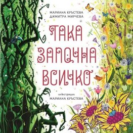 Така започна всичко