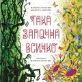 Така започна всичко