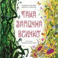Така започна всичко