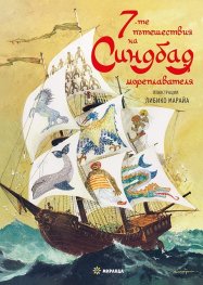 7-те пътешествия на Синдбад мореплавателя (твърда корица) - с илюстрации на Либико Марайа