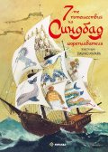 7-те пътешествия на Синдбад мореплавателя (твърда корица) - с илюстрации на Либико Марайа