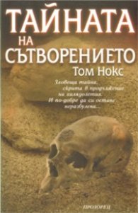Тайната на сътворението
